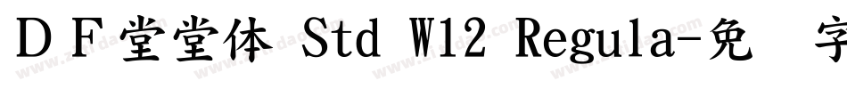 ＤＦ堂堂体 Std W12 Regula字体转换